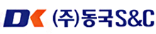 동국S&C