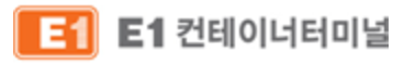 E1컨테이너터미널
