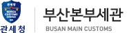 부산본부세관 로고