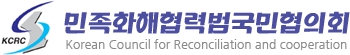 민족화해협력범국민협의회 로고