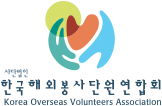 한국해외봉사단원연합회 로고