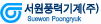 서원풍력기계 로고