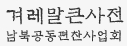 겨레말큰사전남북공동편찬사업회 로고