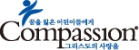 한국컴패션 로고