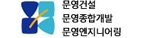 문영종합개발 로고
