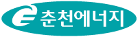 춘천에너지
