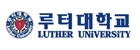 루터대학교 로고