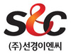 선경이엔씨 로고