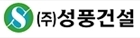 성풍건설 로고