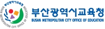 부산광역시교육청
