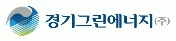 경기그린에너지