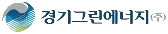 경기그린에너지
