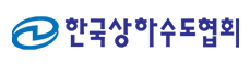 한국상하수도협회