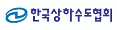 한국상하수도협회 로고