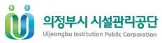 의정부시시설관리공단 로고