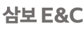 삼보E&C 로고