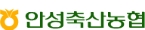 안성축산농협 로고