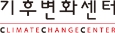 기후변화센터 로고