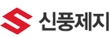 신풍제지