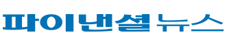 파이낸셜뉴신문