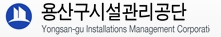 용산구시설관리공단 로고
