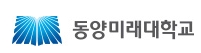 동양미래대학교 로고