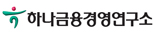 하나금융경영연구소 로고