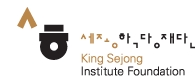 세종학당재단 로고