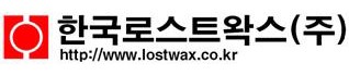 한국로스트왁스 로고