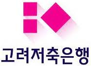 고려저축은행