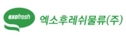 엑소후레쉬물류