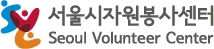 서울시자원봉사센터 로고
