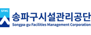 송파구시설관리공단 로고