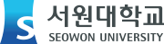 서원대학교 로고