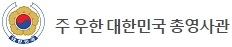 주우한총영사관 로고