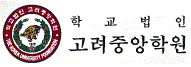 고려중앙학원 로고