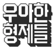 우아한형제들 기업 아이콘