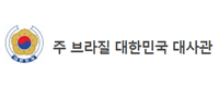 주브라질대한민국대사관 로고
