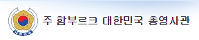 주함부르크대한민국총영사관 로고