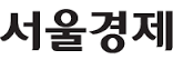 서울경제