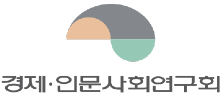 경제·인문사회연구회