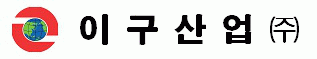 이구산업