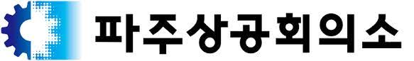 파주상공회의소 로고