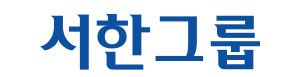 서한그룹 로고