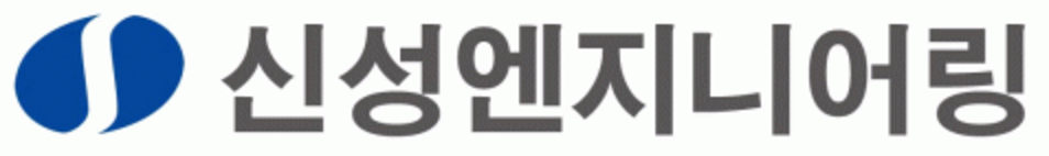 신성엔지니어링