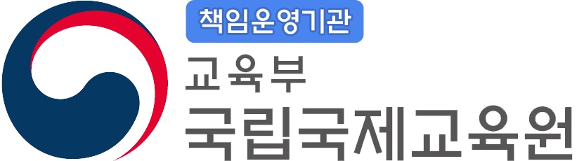 국립국제교육원 로고