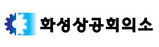 화성상공회의소 로고