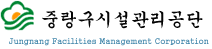 중랑구시설관리공단 로고