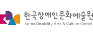 한국장애인문화예술원 로고