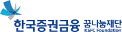 한국증권금융꿈나눔재단 로고